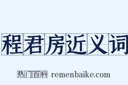 程君房近义词是什么意思的图片